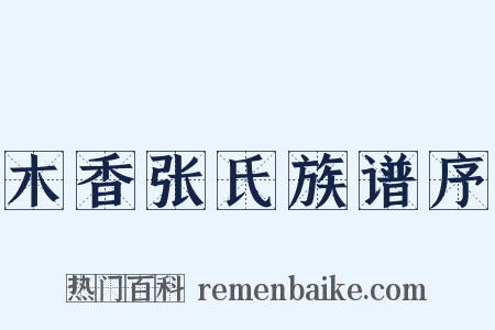 木香张氏族谱序是什么意思的图片